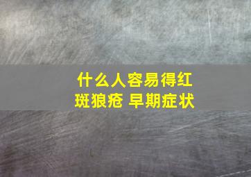 什么人容易得红斑狼疮 早期症状